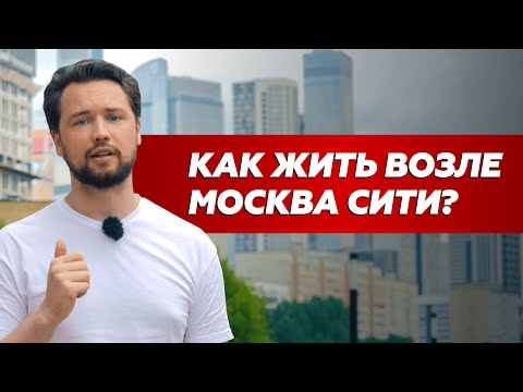 Как можно жить в новостройках возле Москва Сити ? ЖК Сердце Столицы против ЖК Headliner