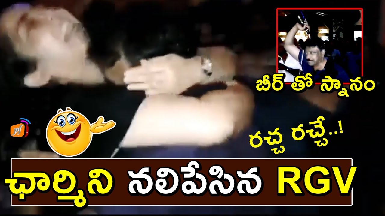 RGV చార్మి టైట్ హగ్.! Ram Gopal Varma Gives Tight Hug to Charmi | Ismart Shankar Celebrations | PFtv