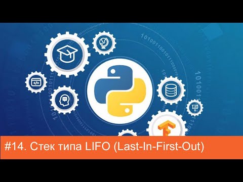 #14. Стек типа LIFO (Last-In-First-Out) | Алгоритмы на Python