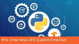 #14. Стек типа LIFO (Last-In-First-Out) | Алгоритмы на Python