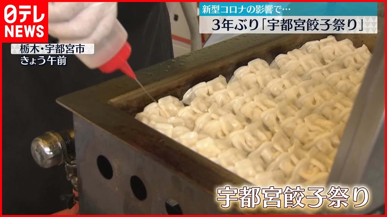 宇都宮餃子祭り 宇都宮サイコー 28のお店が自慢のギョーザを提供 宇都宮餃子祭り 3年ぶりに開催 Youtube