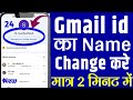 Email ID Ka Name Kaise Change Kare | Gmail ID Ka Name Kaise Change Kare|Gmail id ka naam kaise badle