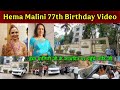 Hema Malini Birthday Celebration 2025 | hema malini house in mumbai | hema malini birthday 2025 |