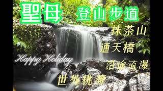 抹茶山-聖母登山步道-宜蘭五峰旗風景區，如果以為只有抹茶山景那就錯了，瀑布、沿溪美景、一路陪伴您直上聖母山莊