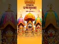 #jagannath #mhadev #motivation #shorts #ytshorts #youtubeshorts