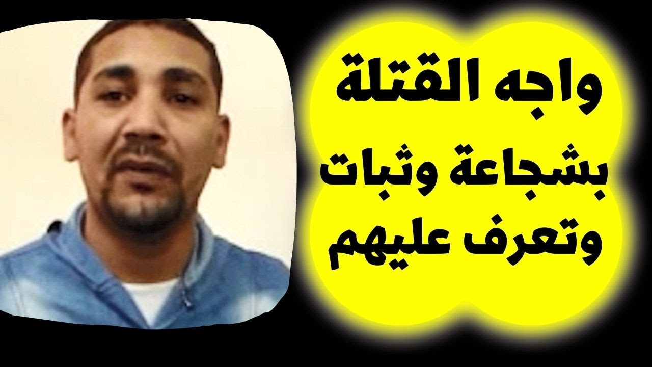 كيف واجه القتلة  بثبات وتعرف عليهم