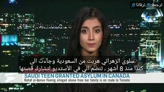 الفتاة السعوديه سلوى الزهراني هربت من السعوديه الى كندا حديثها عن السعوديه في احدى القنوات الكنديه