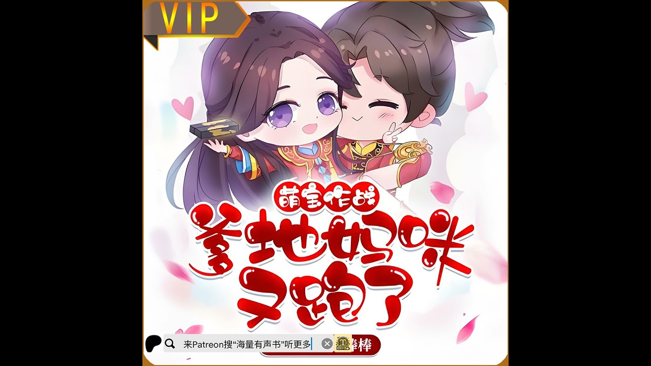 《萌宝作战：爹地妈咪又跑了》第001至015集（精品多人剧） （推荐您来patreon搜“海量有声书”听更多内容或点击下方链接哟！）