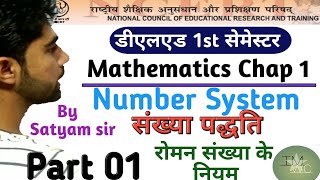 Deled 1st sem maths, chap 1, number system, संख्या एवं संख्यांक, रोमन संख्या (1-1000) तक।