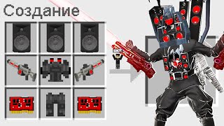 КАК СКРАФТИТЬ ДАРК ТИТАНА СПИКЕРМЕНА В МАЙНКРАФТ ? СЕКРЕТНЫЙ КРАФТ DARK TITAN SPEAKERMAN MINECRAFT