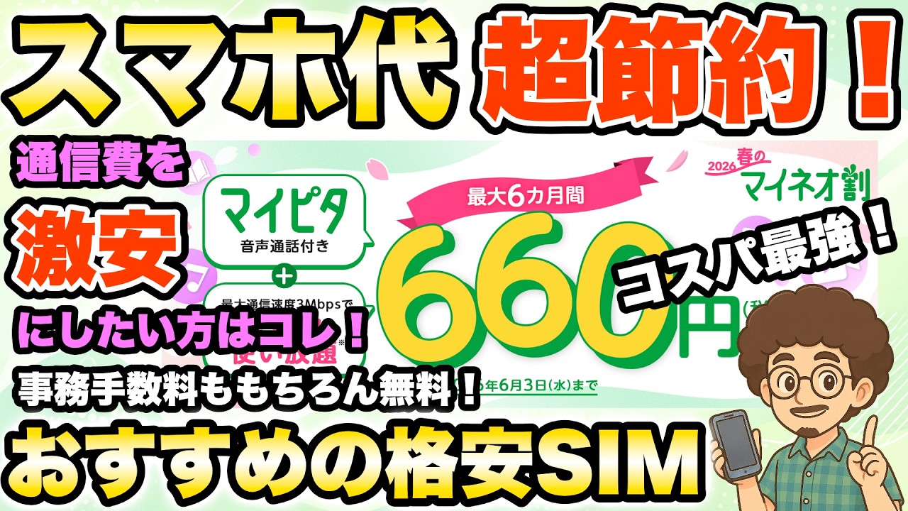 超節約！】スマホ代が550円！で激安で使えるおすすめの格安SIM！事務