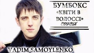 Бумбокс - Квіти в волоссі (cover by Vadim Samoylenko) Бумбокс - Квіти в волоссі (cover by Vadim Samoylenko)