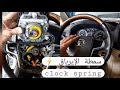 تبديل صمطة ديال إيرباك Clock Spring Toyotalandcruiser Toyota 