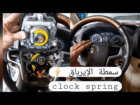 تبديل صمطة ديال إيرباك Clock Spring Toyotalandcruiser Toyota 