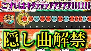 太鼓の達人switch 隠し曲で神曲 神譜面ありがとうございます 全国大会出場経験者による太鼓の達人実況 5 Youtube
