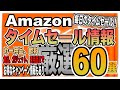 【Amazonタイムセール】6月20日配信分　毎日のタイムセールで厳選した60選！カー用品、ガジェット、暑さ対策品、食品、飲料、日用品までタイムセールで激安商品をゲットせよ‼️