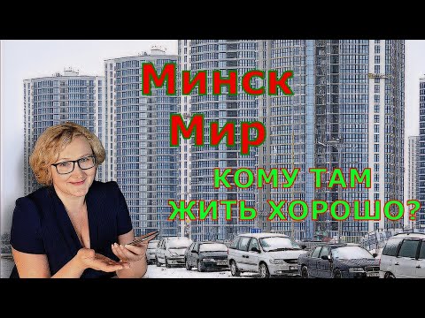 МИНСК МИР. ЛУЧШИЕ РАЙОНЫ МИНСКА. Литовская о жилье