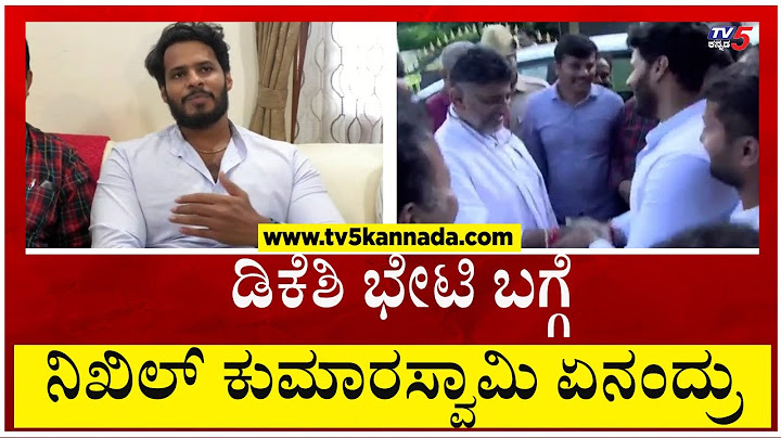 ಡಿಕೆಶಿ ಭೇಟಿ ಬಗ್ಗೆ ನಿಖಿಲ್ ಕುಮಾರಸ್ವಾಮಿ ಏನಂದ್ರು..!? | Nikhil Kumaraswamy | Tv5 Kannada