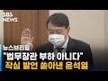 "법무장관 부하 아니다" 작심 발언 쏟아낸 윤석열 / SBS / 주영진의 뉴스브리핑