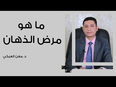 فيديو: ما د معنى الذهول؟