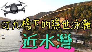 【4K航拍EP01】《汀九橋下的隱世泳灘· 近水灣》