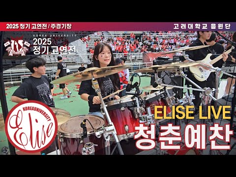 [ELISE LIVE] 아! 아름다운 사랑, 낭만이 되어라! '청춘예찬' - 고려대학교 응원단 음악부 엘리제 라이브 #고려대응원가 #2025고연전 #고연전 [4k60p]