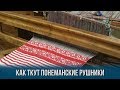 Как ткут уникальные понеманские рушники