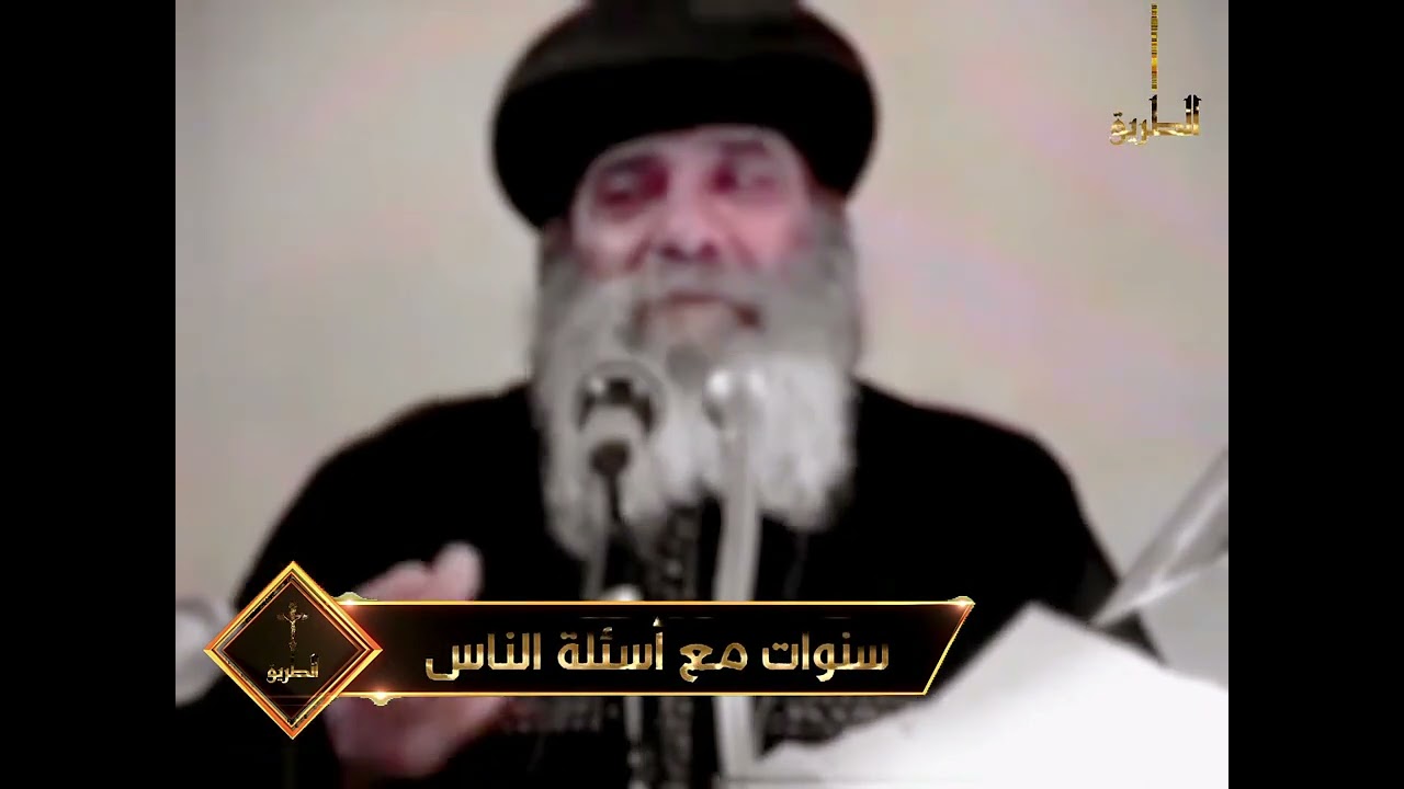 لماذا لم يقل المسيح صراحة انا الله /  سنوات مع أسئلة الناس البابا شنودة الثالث