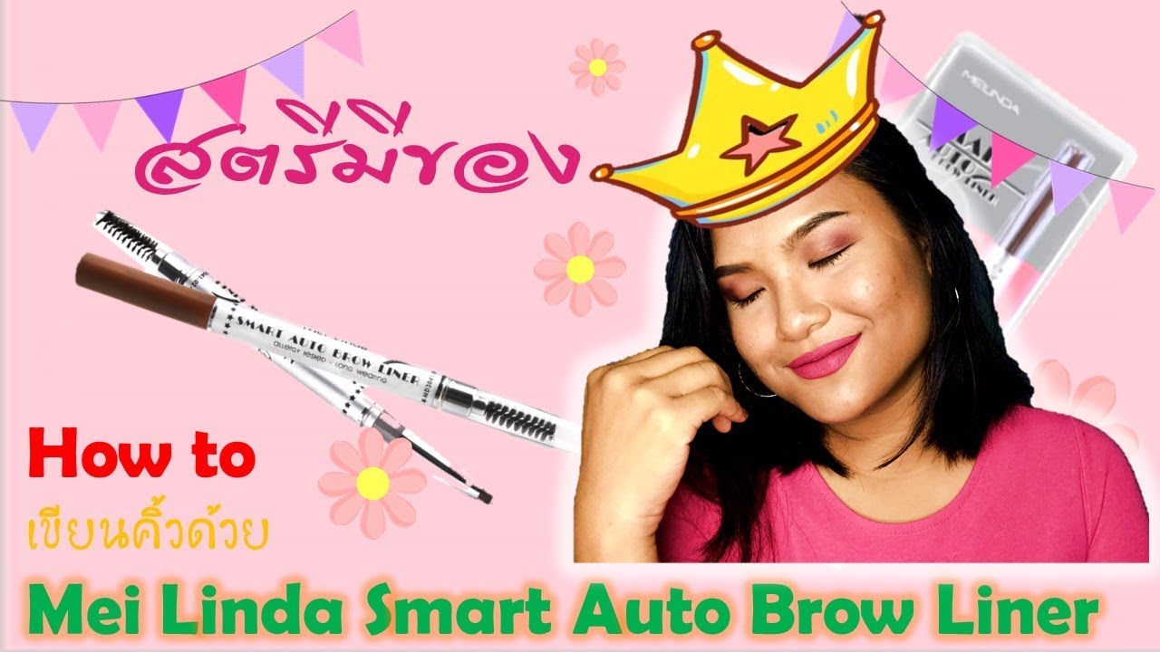 lI How to ll เขียนคิ้วให้สวยด้วย Mei Linda Smart Auto Brow Liner #Meilinda #สตรีมีของ