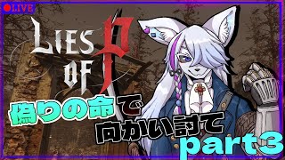 【Lies of P】初見プレイ！！偽りの命で迎え撃て！part3