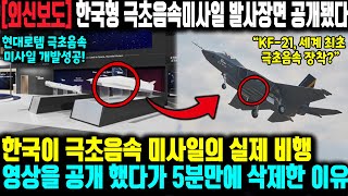 [외신보도] '한국형 극초음속미사일 발사장면' 공개됐다 ㅣ 한국이 극초음속 미사일의 실제 비행 영상을 공개했다가 5분만에 삭제한 이유
