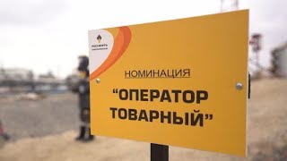 Конкурс «Лучший по профессии» прошел в «Самотлорнефтегазе»