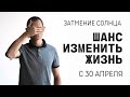 СОЛНЕЧНОЕ ЗАТМЕНИЕ 30 АПРЕЛЯ 2022. ШАНС ИЗМЕНИТЬ ЖИЗНЬ.