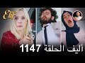أليف الحلقة 1147 دوبلاج عربي 