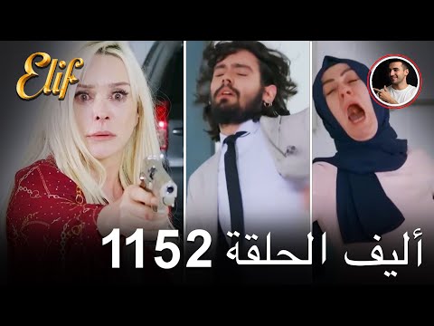 أليف الحلقة 1147 دوبلاج عربي 