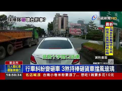 球棒隊17秒砸車登美論壇網酸看見台灣