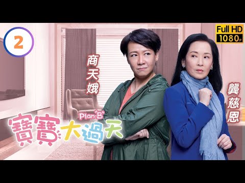 龔慈恩(楚翹)逼馬國明(在山)進行特訓 | TVB喜劇線上看 | 寶寶大過天 02/25 | 馬國明 | 岑麗香 | 商天娥 | 龔慈恩 | 粵語中字 | 2021