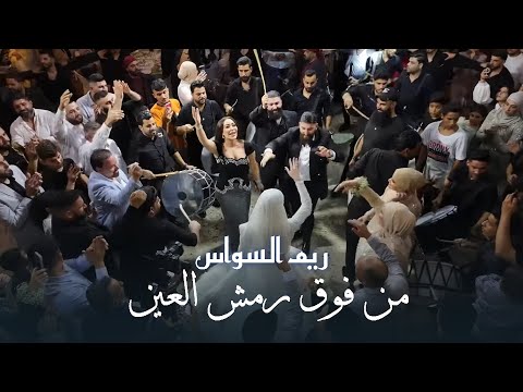 ريم السواس من فوق رمش العين العروس غزالة 2025