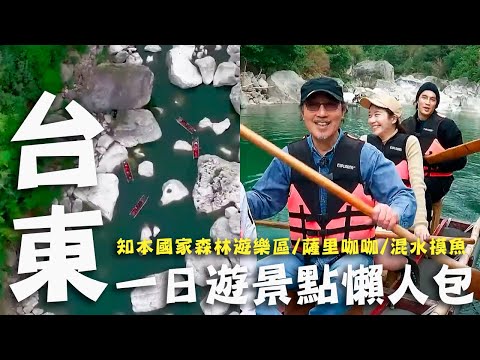 〔2024最新〕台東一日遊推薦｜知本國家森林遊樂區／薩里咖咖／都蘭海角咖啡／佳芳休閒農場｜#台東 #懶人包｜#柯叔元 #趙樹海
