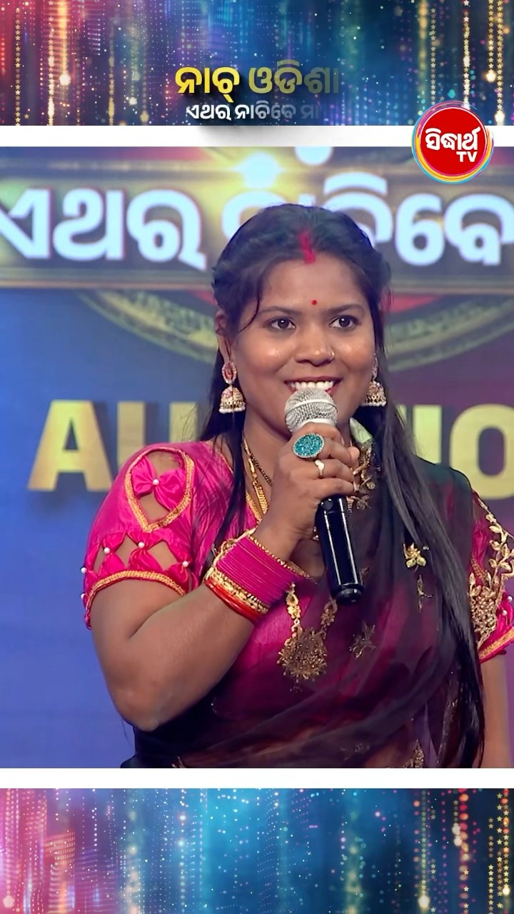 କଣ୍ଟେଷ୍ଟାଣ୍ଟ ଡ୍ୟାନ୍ସରେ କଲେ କମାଲ I #NaachOdishaEtharaNachibeMaa #NaachOdisha #NaachOdisha2025