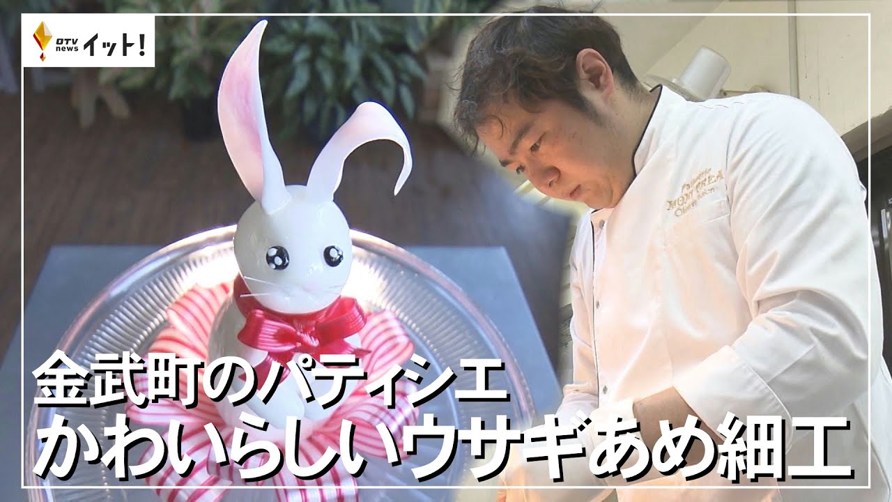 金武町のパティシエ かわいらしいウサギあめ細工（沖縄テレビ）2023/1