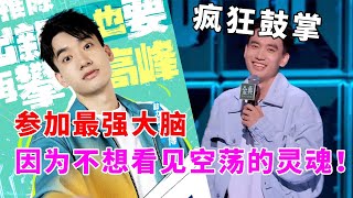 📞庞博:参加最强大脑,因为我不想看见一群空荡的灵魂!疯狂鼓掌!《脱口秀大会S5 Rock & Roast》