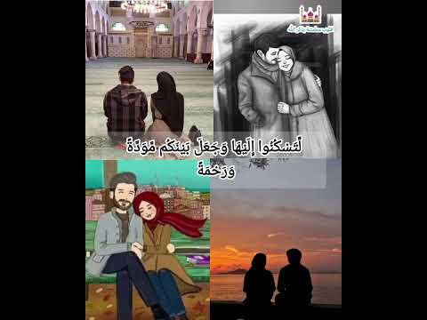 ومن اياته ان خلق لكم ازواجا لتسكنوا اليها بصوت القارئ إسلام صبحي