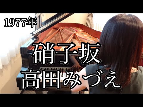 硝子坂　高田みづえ(1977年)耳コピピアノアレンジ【めぐ先生】スタインウェイグランドピアノ