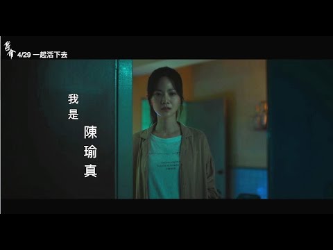 威視電影【售命】人物獨白：陳瑜真（曾之喬） (4.29 賤價出售，意者從速)