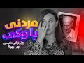 چێواز ئاسۆ باسی یادگارییەکانی دەکات لەگەڵ باوکی و دەست دەکات بە گریان چێواز ئاسۆ باسی یادگارییەکانی دەکات لەگەڵ باوکی و دەست دەکات بە گریان