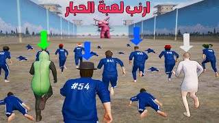 فلم ببجي موبايل : ارنب لعبة الحبار مع عائلة سحسين !!؟ 🔥😱