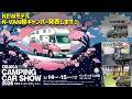 【イベント出展】大阪キャンピングカーショー2026に出展します！