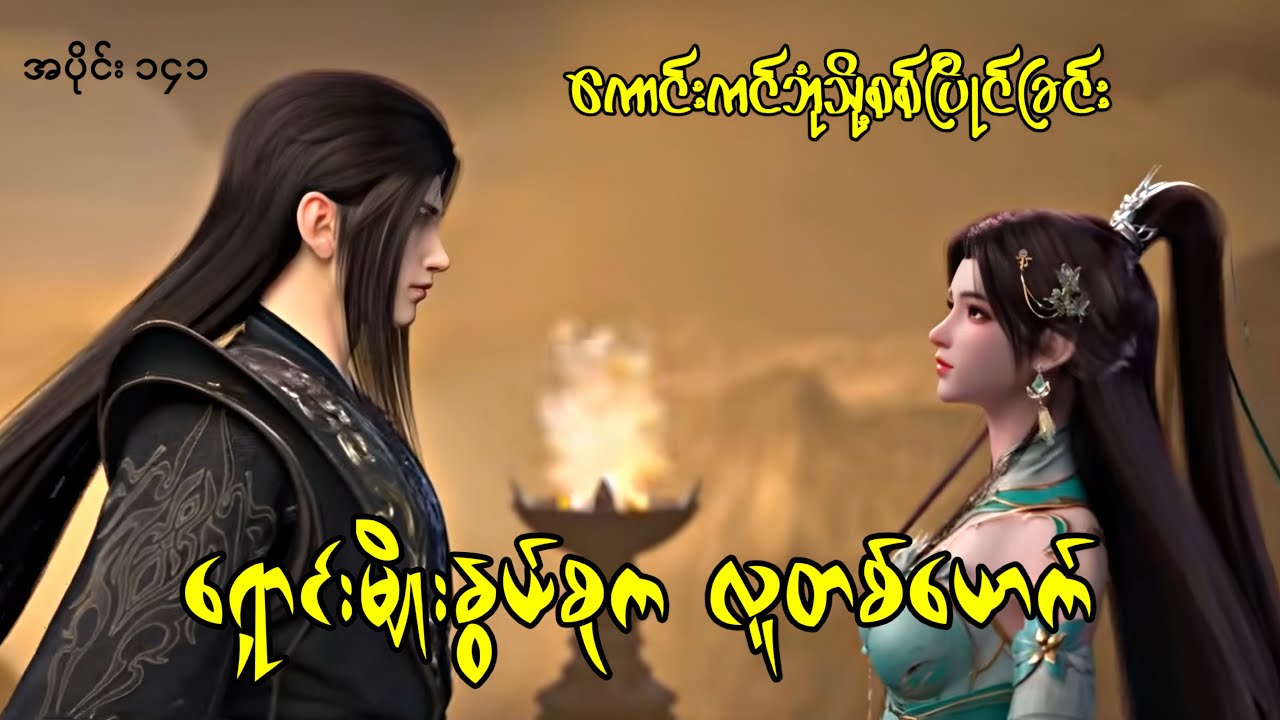 ကောင်းကင်ဘုံသို့စစ်ပြိုင်ခြင်း | BTTH | အပိုင်း ၁၄၁