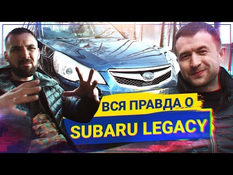 ВСЯ ПРАВДА о Subaru Legacy, стоит ли покупать?